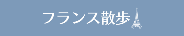 フランス散歩