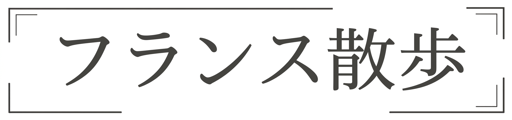 フランス散歩